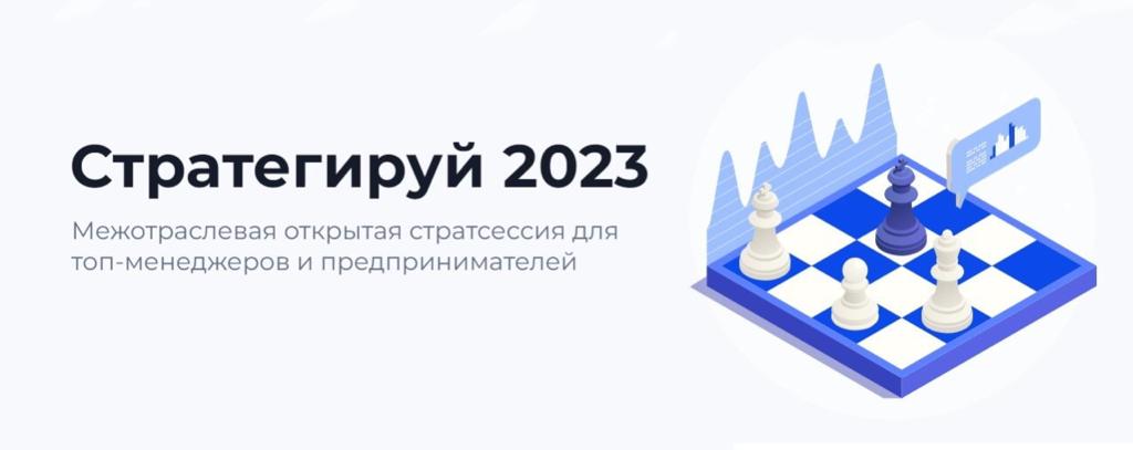 Несколько знаковых руководителей ритейл-индустрии примут участие в открытой стратегической форум-сессии «Стратегируй 2023»